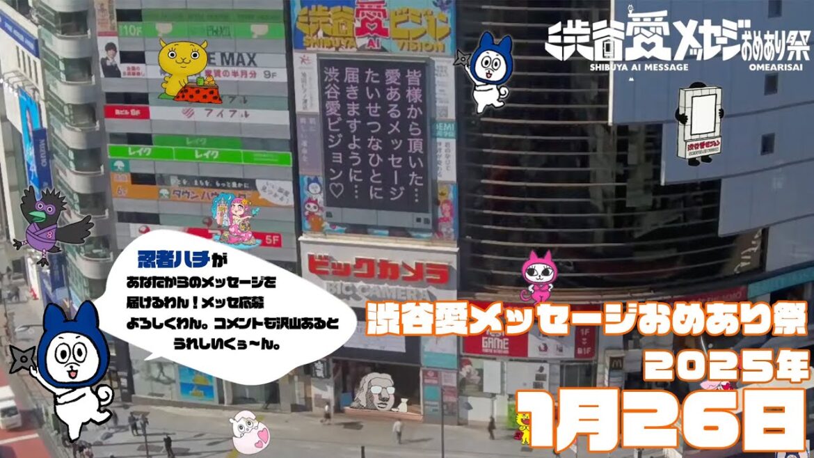【2025年1月26日】渋谷愛メッセージおめあり祭♡【フル】