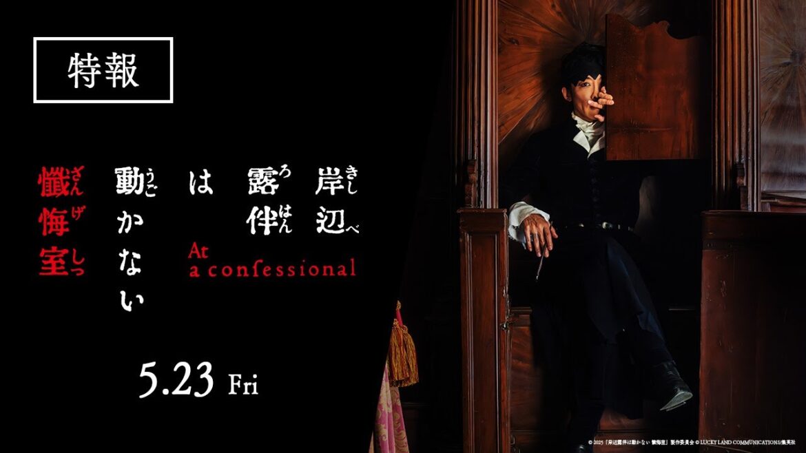 映画『岸辺露伴は動かない 懺悔室』特報【5.23(金)公開】