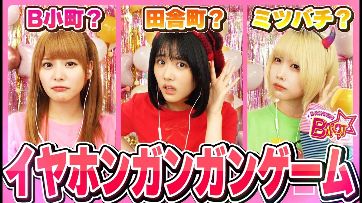 【腹筋崩壊】珍回答連発のイヤホンガンガンゲームで大爆笑ww【B小町ちゃんねる!】