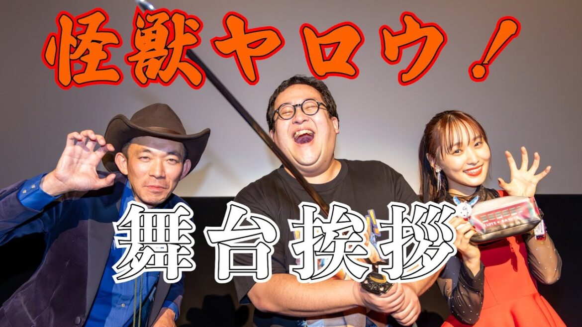 関のご当地映画「怪獣ヤロウ!」舞台あいさつ “バキ童“ぐんぴぃさん、八木監督、ヒロイン役の菅井友香さんが登場