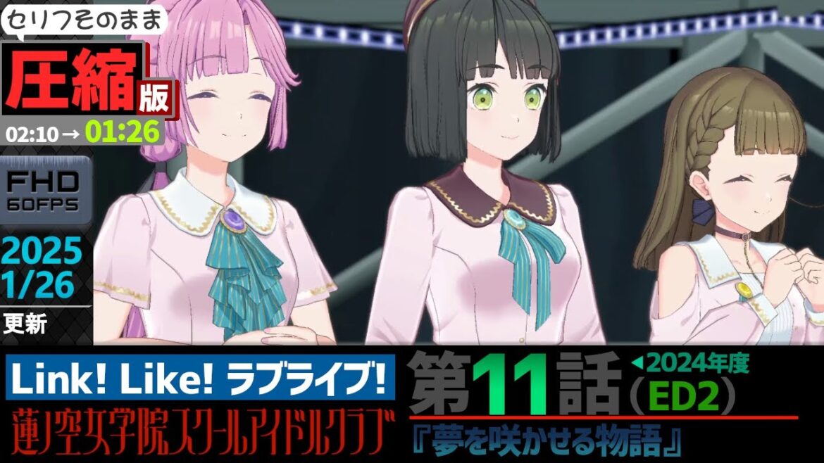 【蓮ノ空】#圧縮版 リンクラ ストーリー 第11話 ED2( 活動記録 2025/1/26更新分)【Link! Like! ラブライブ!】 蓮ノ空女学院スクールアイドルクラブ
