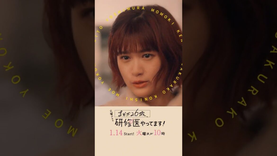 #吉村界人 #小西桜子 🩺キャラクターをご紹介『#まどか26歳、研修医やってます!』