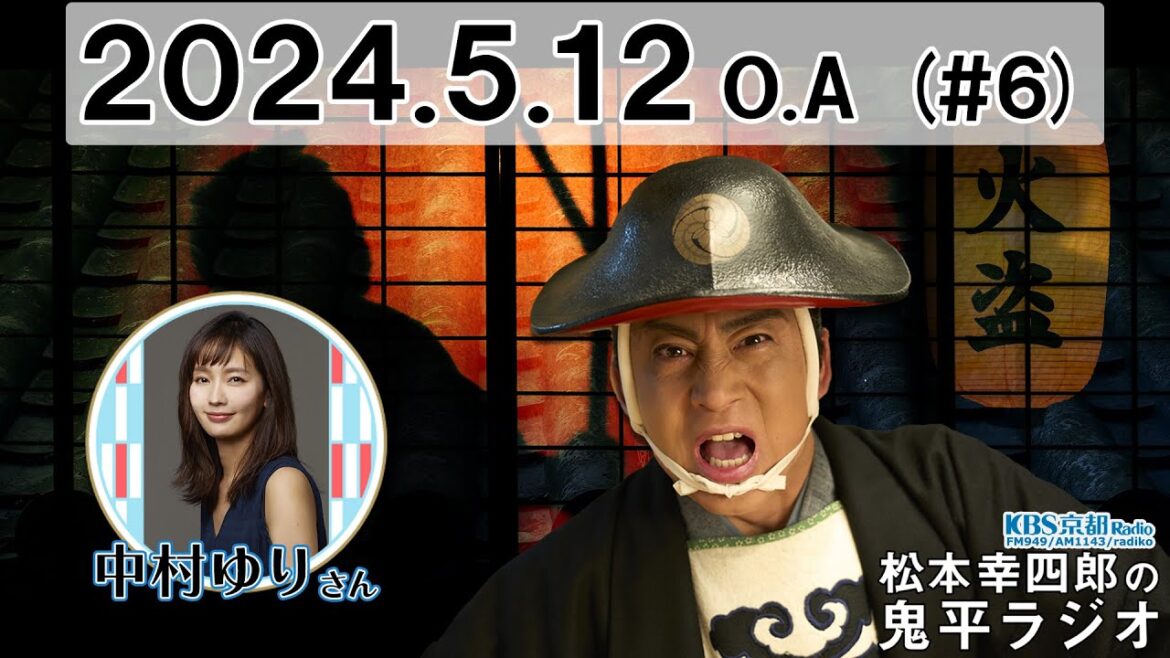 【ゲスト】中村ゆり | #06 松本幸四郎の鬼平ラジオ