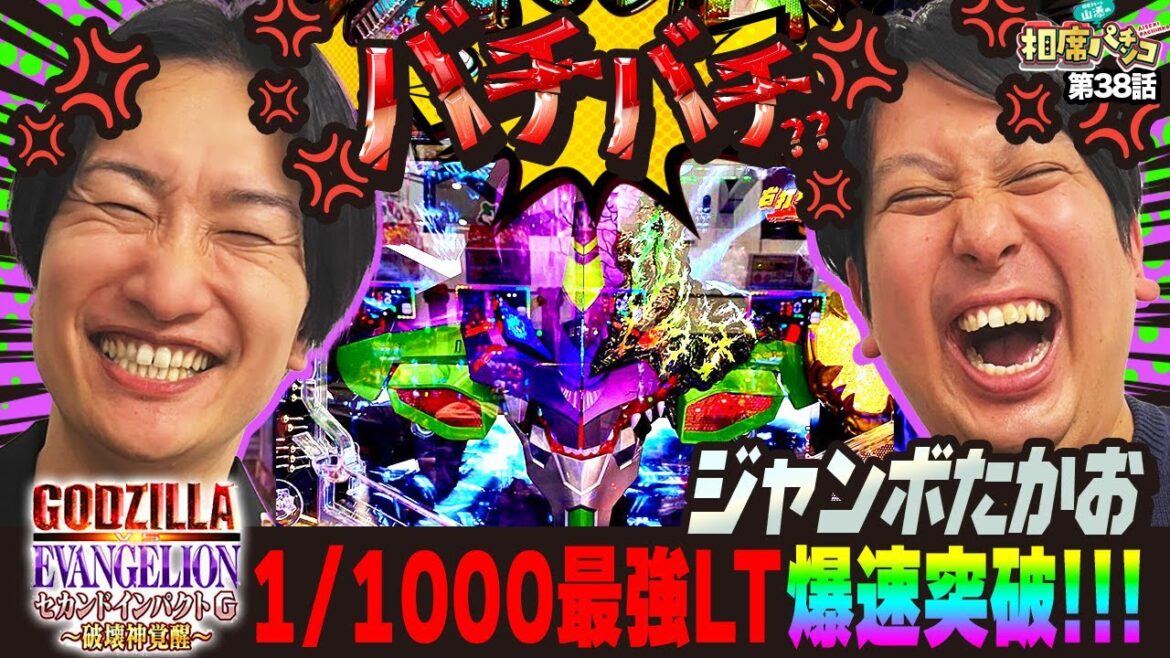 強敵出現⁉︎爆速立ち上がりからの1/1000のラッキトリガーまさかの突破‼︎相席スタート山添の相席パチンコ!第38話【e ゴジラ対エヴァンゲリオン セカンドインパクト G 破壊神覚醒】