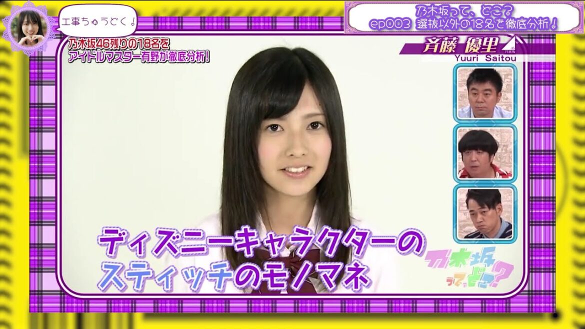 【フルver】乃木坂って、どこ?ep003 選抜以外の18名をアイドルマスター有野が徹底分析!