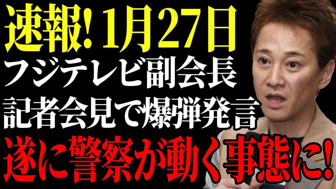 【1/27 速報】遂に警察が動き出す…!フジ倒産3秒前!【中居正広/フジテレビ】
