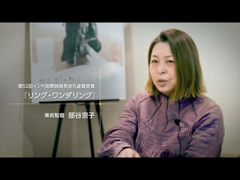 映画『リング・ワンダリング』自然と人間の共存を描く幻想的なオリジナル作品制作の舞台裏を学ぶ/ゲスト:部谷京子 美術監督
