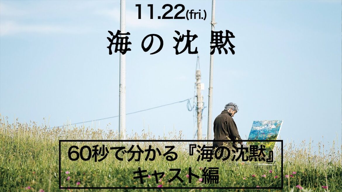 1分で分かる『海の沈黙』|キャスト編