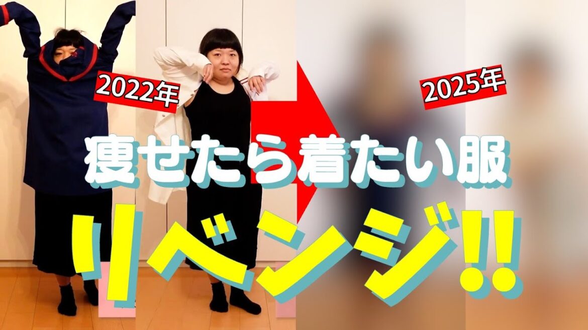 【痩せたから】オカリナがあの日 全然着れなかった服にリベンジ!【おかずクラブ】