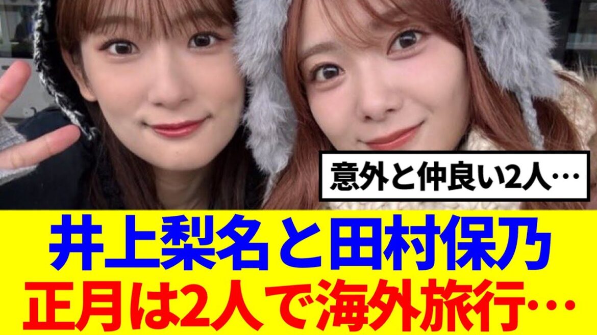 【櫻坂46】井上梨名と田村保乃、正月は2人で海外旅行…