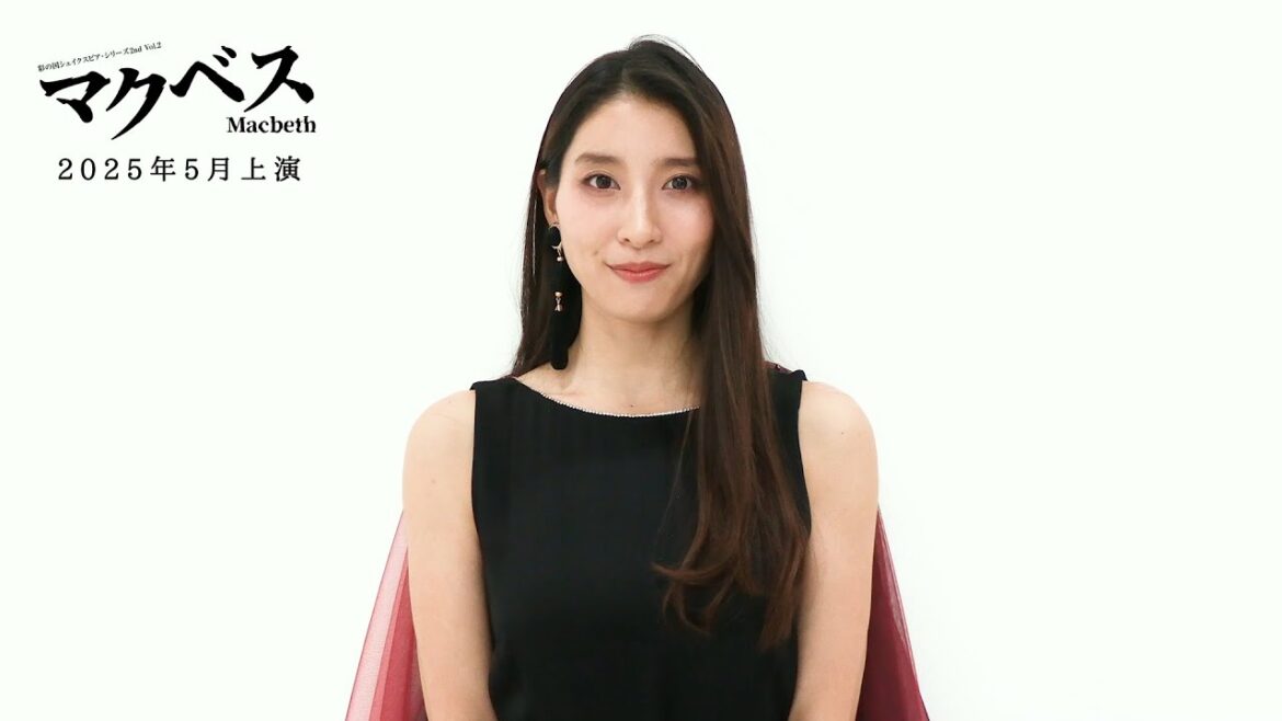 土屋太鳳コメント/彩の国シェイクスピア・シリーズ2nd Vol.2『マクベス』2025年5月上演!