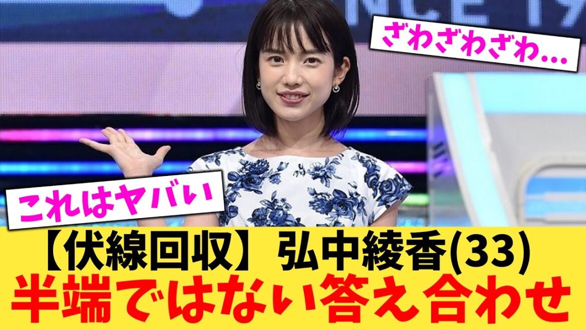 【伏線回収】弘中綾香(33)半端ではない答え合わせ【2chまとめ】【2chスレ】【5chスレ】