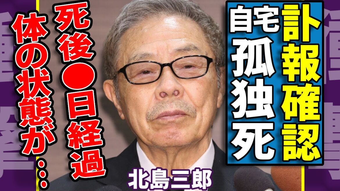 北島三郎に訃報が突然に届く…自宅で発見された全身の状態に言葉を失う…『まつり』で大活躍した紅白演歌歌手が2度と歩けなくなった車椅子生活…馬主で稼ぐ衝撃の年収に一同驚愕…!