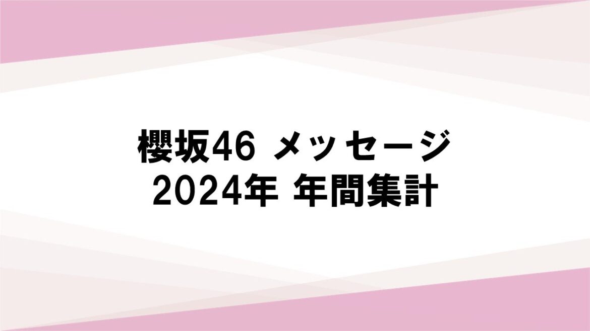 【櫻坂46 メッセージ】2024年 年間集計