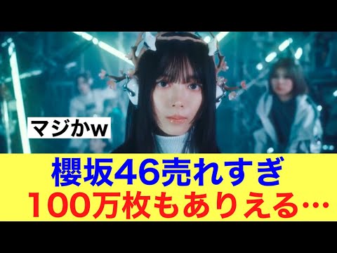 【衝撃】櫻坂46新シングルが売れすぎてやばい様子…!#櫻坂46 #櫻坂46三期生 #森田ひかる