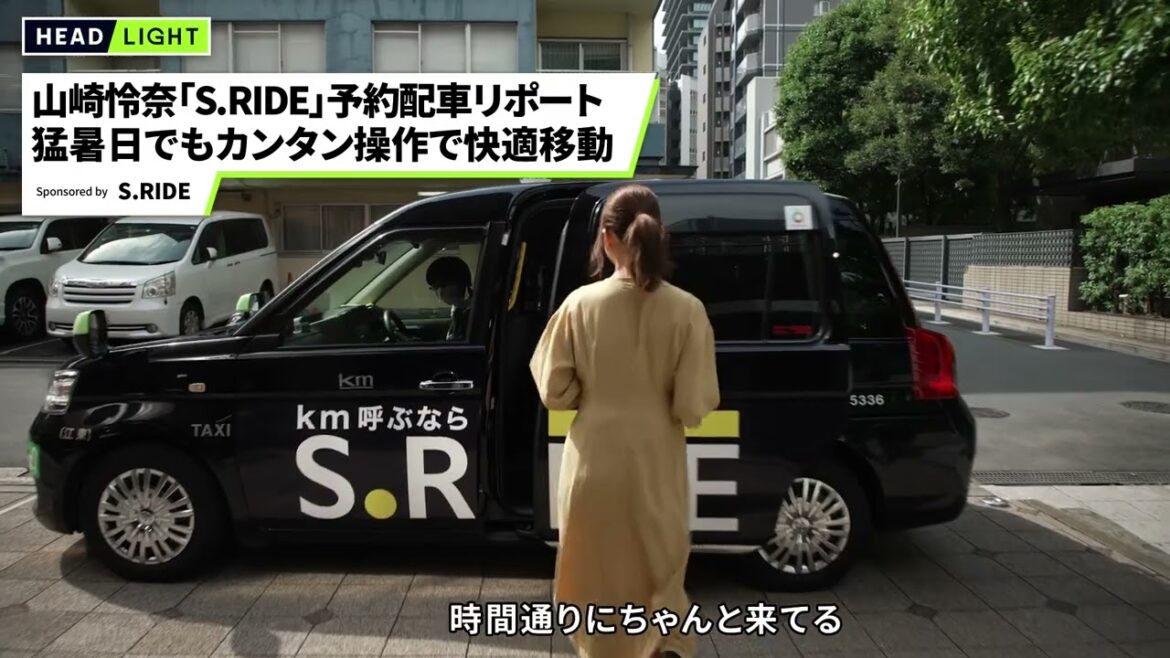 山崎怜奈さんS.RIDE(エスライド)予約配車レポート/猛暑日でもカンタン操作で快適移動