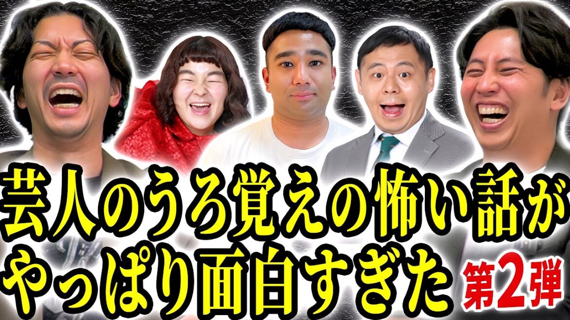 【怖い話】芸人にうろ覚えの怖い話をしてもらったら今回も面白すぎた【第2弾】