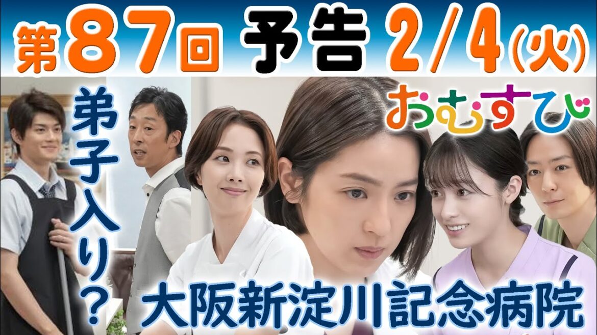 朝ドラ▲おむすび▲第87回予告▲翔也(佐野勇斗)がヘアサロンヨネダを手伝う…米田結(橋本環奈)は外科医・蒲田(中村アン)や看護師・桑原(妃海風)と…NHK連続テレビ小説・麻生久美子・北村有起哉