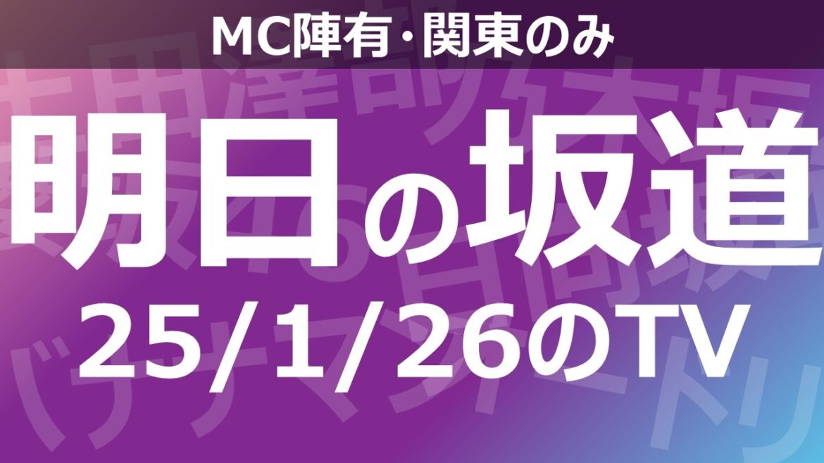 【明日の坂道】乃木坂櫻坂日向坂出演情報 2025/01/26 【番組出演】
