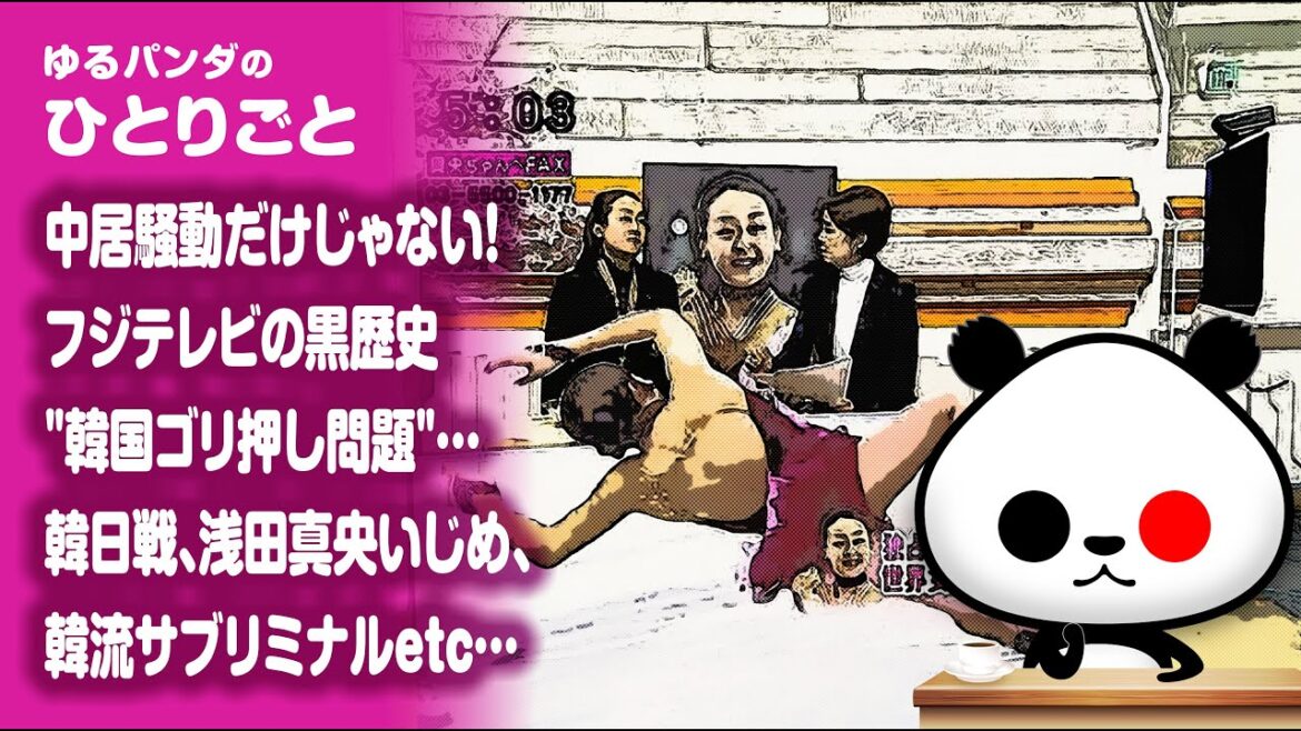 ひとりごと「中居騒動だけじゃない!フジテレビの黒歴史”韓国ゴリ押し問題”…韓日戦、浅田真央い◯め、韓流サブリミナルetc…」