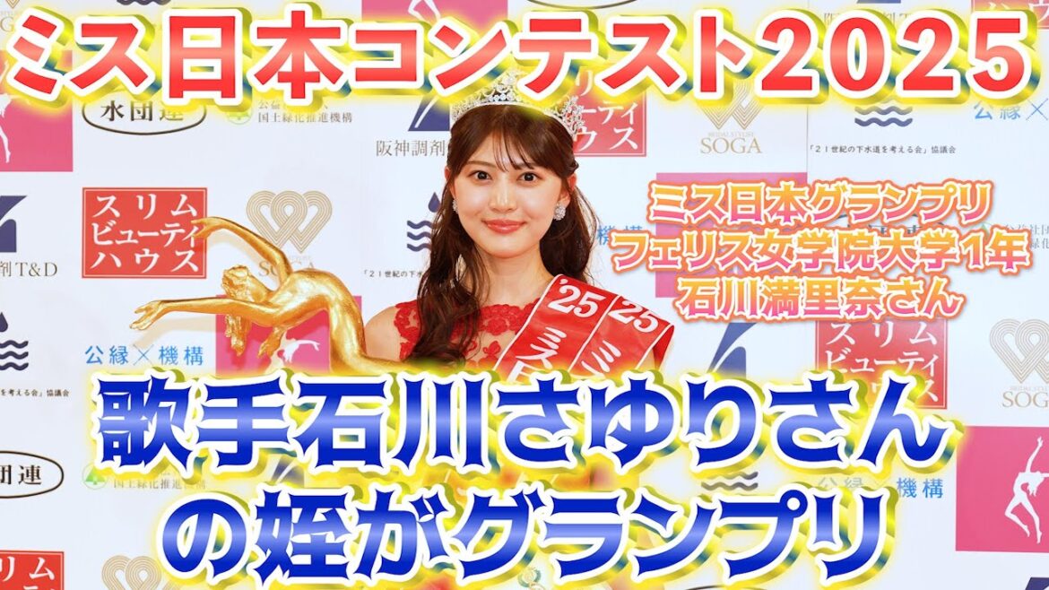 【石川満里奈さんに栄冠】ミス日本コンテスト2025=石川さゆりさんの姪がグランプリ