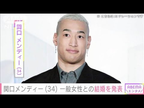 関口メンディー(34) 一般女性との結婚を発表「人として表現者としてもっと成長を」(2025年1月25日)