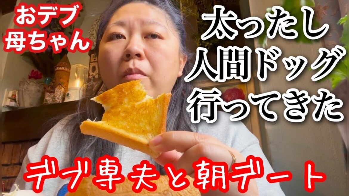 【おデブ】人間ドッグに行きました…。ぽっちゃり好き夫と朝食モーニングデートで語らせて【アラフォーぽっちゃり】