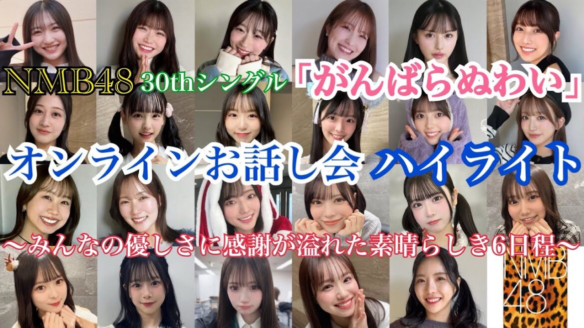 【気楽にお喋り!】NMB48 「がんばらぬわい」 オンラインお話し会 ハイライト~みんなの優しさに感謝が溢れた素晴らしき6日程~