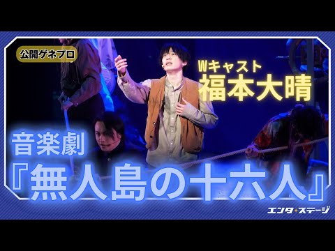音楽劇『無人島に生きる十六人』公開ゲネプロ (Wキャスト:福本大晴)明治時代の実話を舞台に
