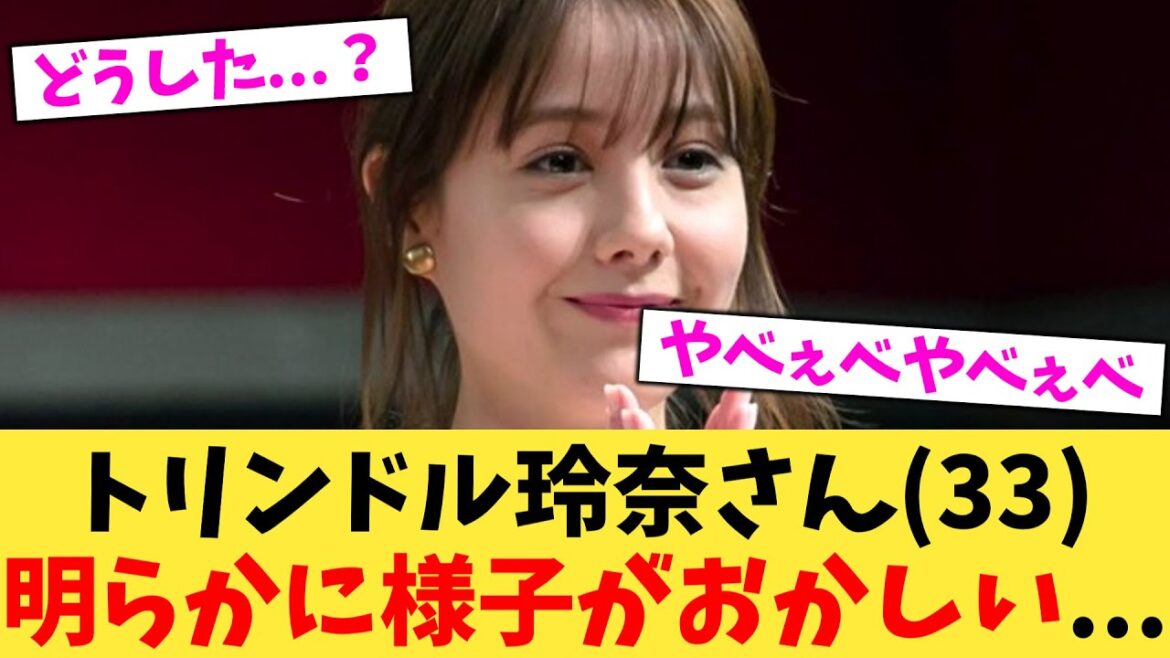 トリンドル玲奈さん(33)明らかに様子がおかしい 【2chまとめ】【2chスレ】【5chスレ】