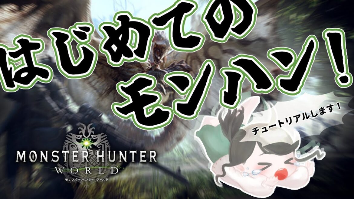 【#MHW 】本気のはじめて!チュートリアル!お隣さんのモンスターハンターへの道😭😭😭【#お隣のしいなさん 】