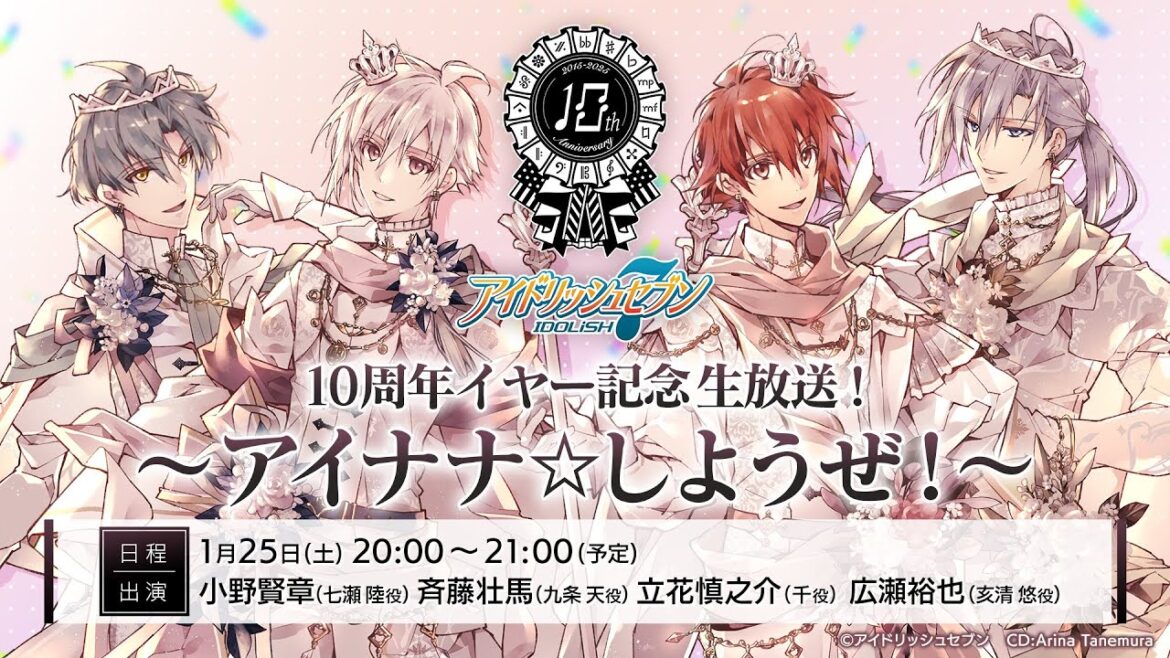 アイドリッシュセブン10周年記念『10周年イヤー記念生放送! ~アイナナ☆しようぜ!~ 』
