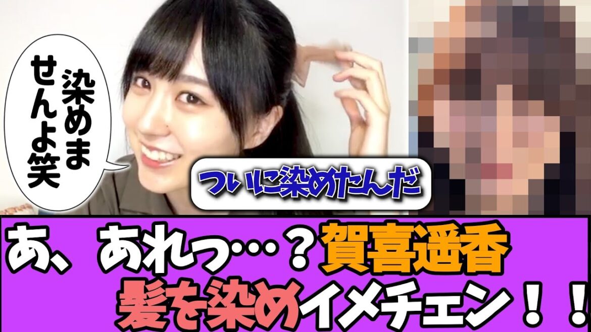 【イメチェン】賀喜遥香さん、ついに髪を染める!!#乃木坂46 #乃木坂工事中 #乃木坂配信中 #小川彩 #与田祐希