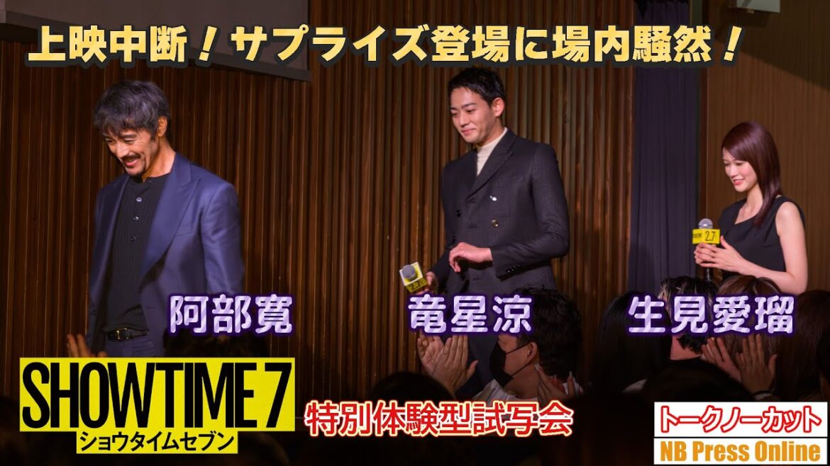 まさかの上映中断!阿部寛、竜星涼、生見愛瑠サプライズ登壇に客席騒然!映画『ショウタイムセブン』公開直前イベント‐特別体験型試写会‐【トークノーカット】