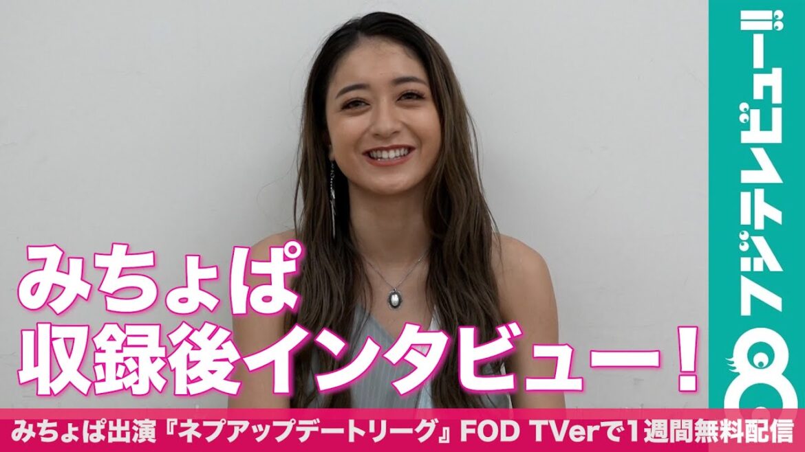 みちょぱ 収録後インタビュー!プライベート最近で“アップデート”したことは!?(7月19日放送『ネプアップデートリーグ』FOD/TVerで放送後1週間 無料見逃し配信)