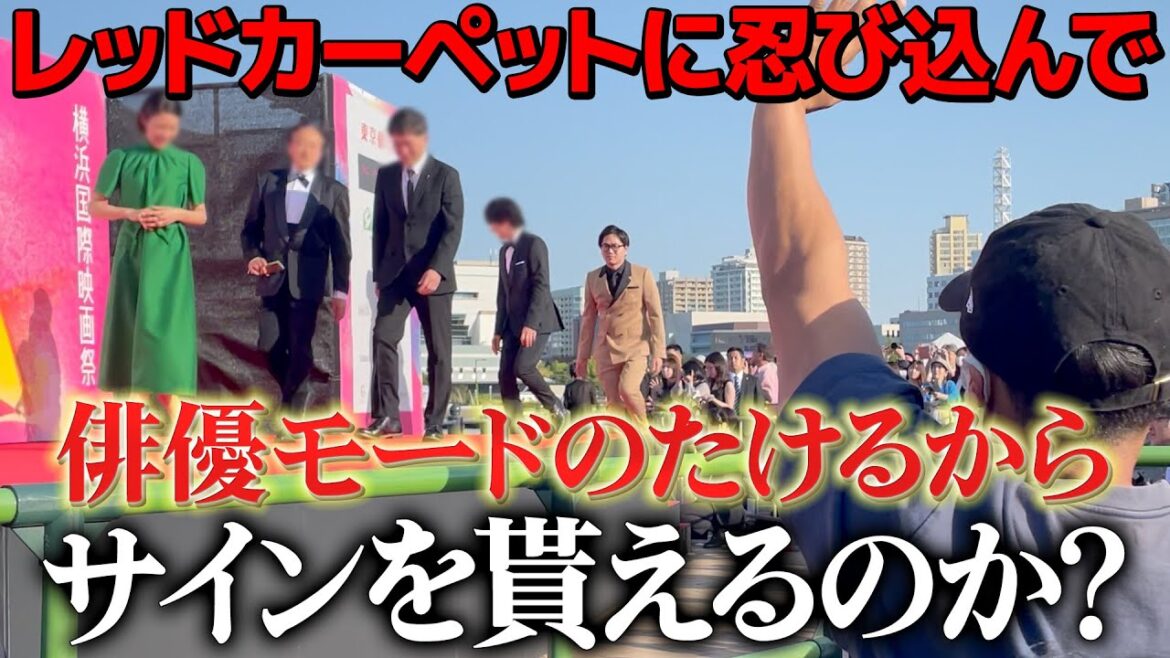 【ドッキリ】レッドカーペットを歩く相方から変装してサインを貰えるのか?