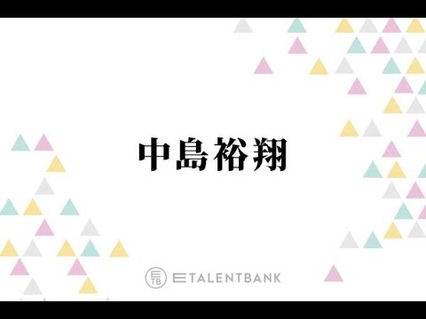 H91- Hey! Say! JUMP中島裕翔、俳優業でも存在感光る!ドラマ『秘密』では1人2役にチャレンジ