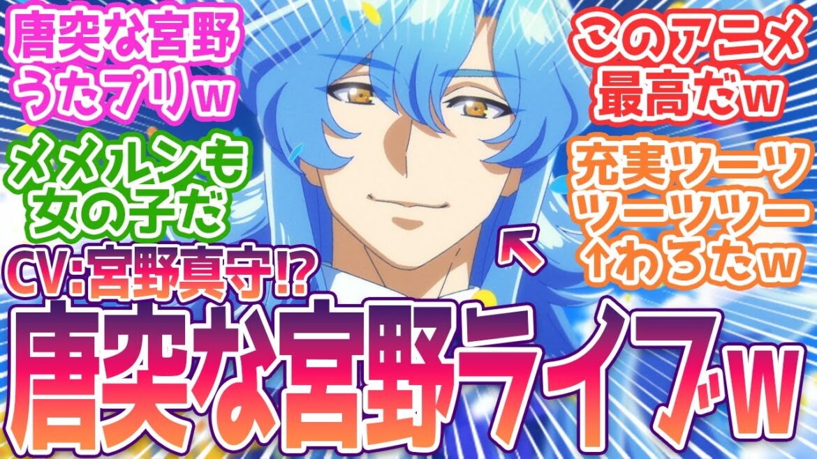 【全修。】突如始まる宮野真守のライブに戸惑う視聴者ww視聴者の反応まとめ【全修。】第4話 反応
