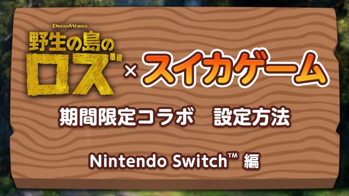 映画『野生の島のロズ』スイカゲーム®コラボ|Nintendo Switch™ 設定方法