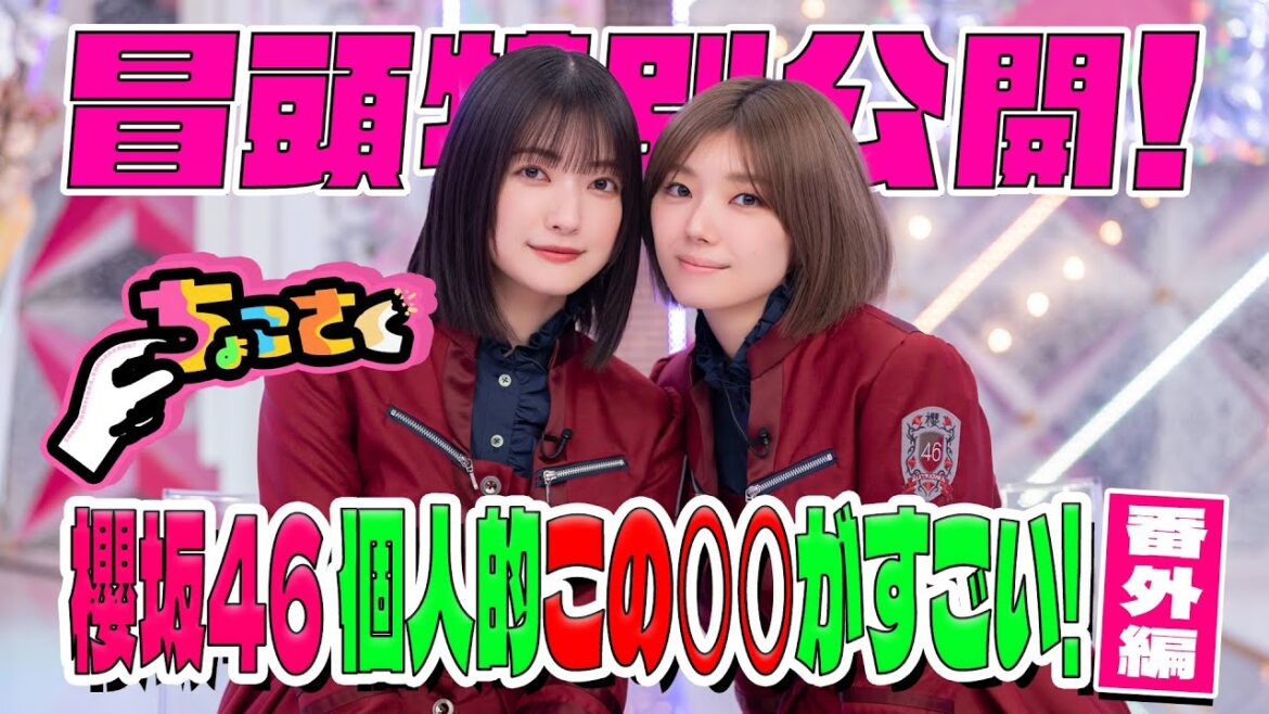 【#藤吉夏鈴 が初プレゼン!!】ちょこさく #櫻坂46 個人的この○○がすごい!番外編 冒頭特別公開