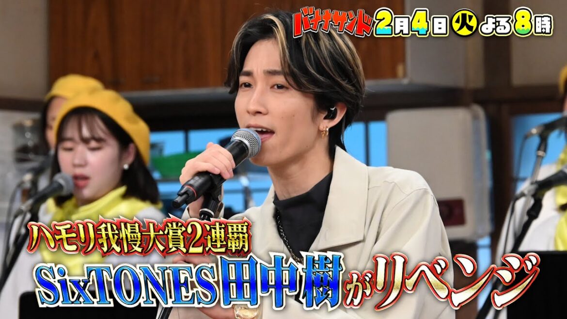 🍌🥪ハモリ我慢大賞2連覇SixTONES田中樹2025初熱唱SP🎤✨🌈【TBS】