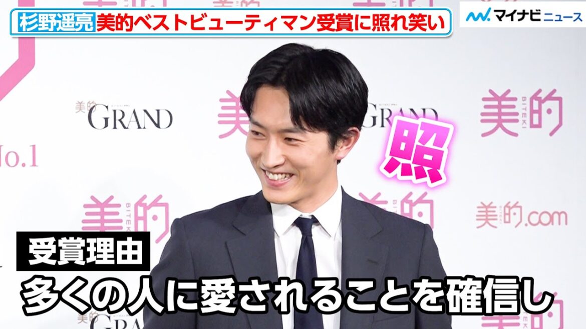 杉野遥亮、受賞理由に思わず照れ笑い!式典でも発揮する“らしさ”にほっこり 2024 美的ベストコスメ大賞 「ベストビューティ」発表会