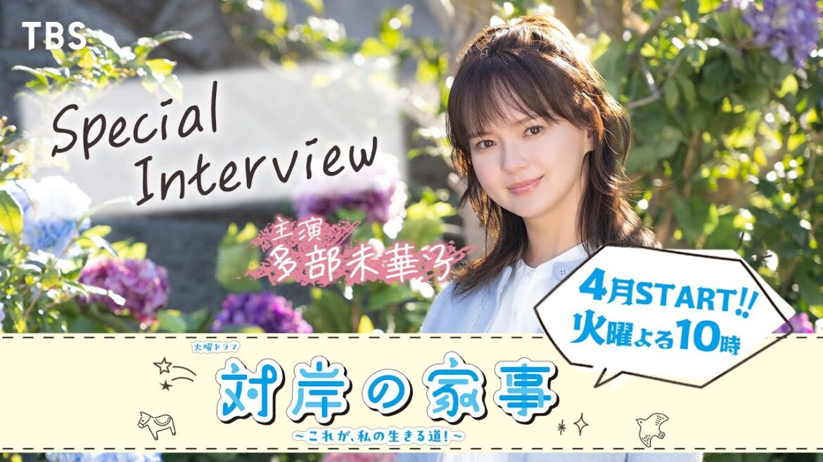 多部未華子 インタビュー!! 4月スタート新火曜ドラマ『対岸の家事~これが、私の生きる道!~』【TBS】