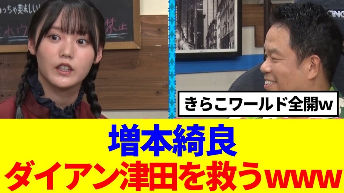 【これ余談…】増本綺良、ダイアン津田をなんとか救おうとするwww