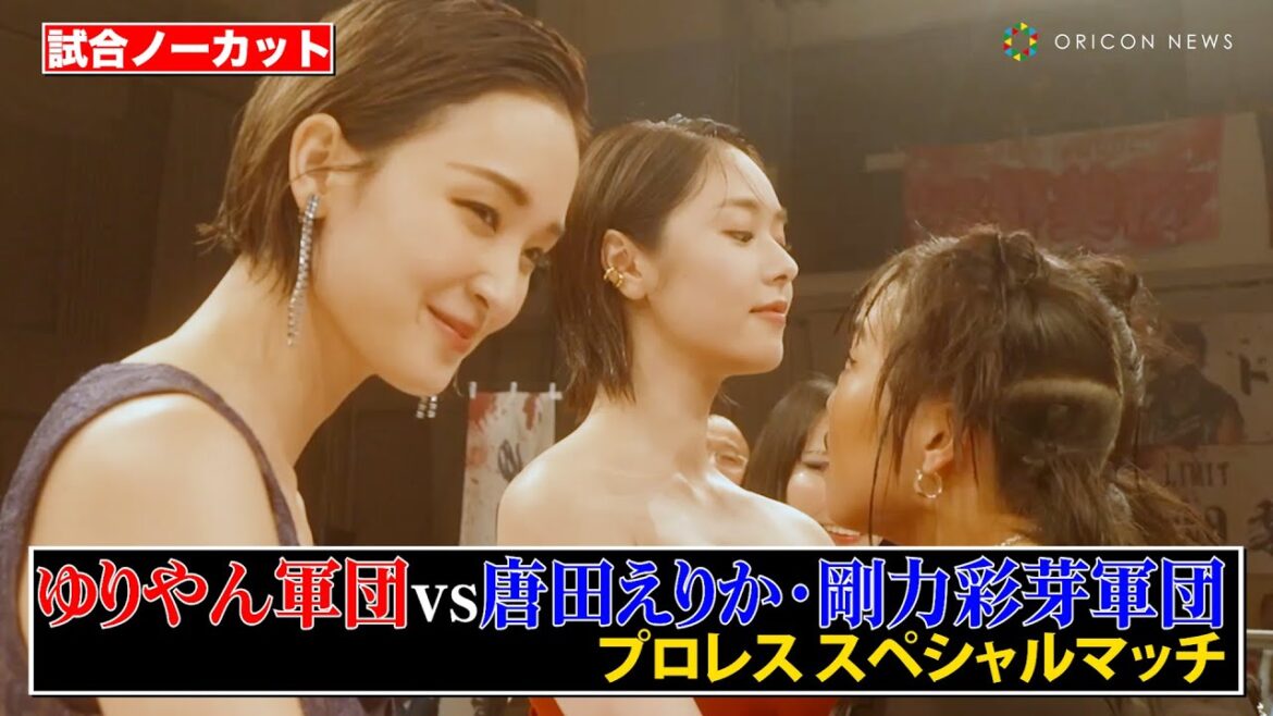 【試合ノーカット】ゆりやん&唐田えりか&剛力彩芽によるプロレス開催! バチバチ睨み合いで一触即発!? Netflixシリーズ『極悪女王』配信記念イベント ネトフリ極悪プロレス