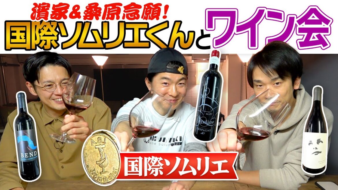 【ワイン】かまいたち濱家・トット桑原念願の国際ソムリエくんとおすすめワインを飲んでみた!