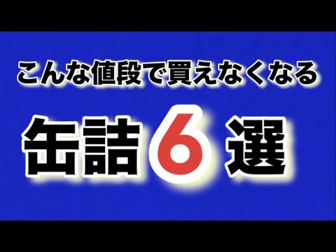 【こんな値段で買えなくなる】缶詰6選