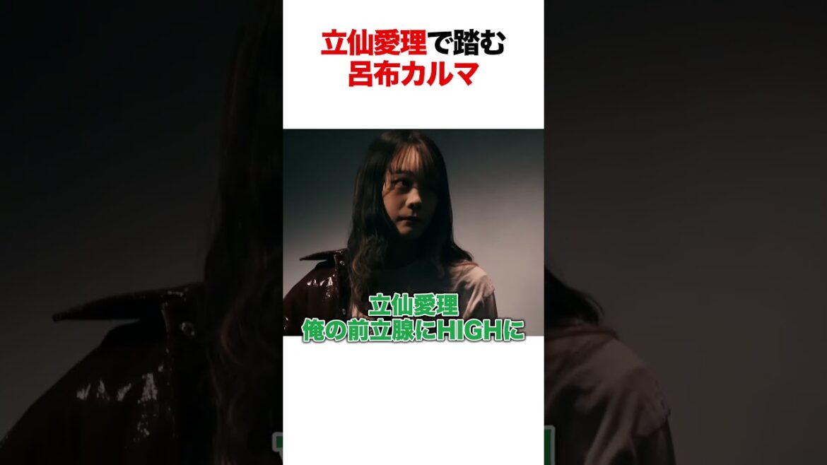 立仙愛理で踏む呂布カルマ
