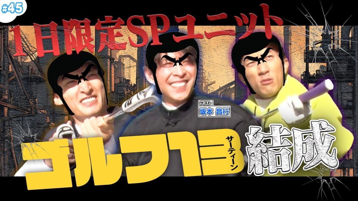 #45【坂本昌行&WEST.&Snow Man】1日限定ゴルゴ13⁉️罰ゲームの行方は⛳️