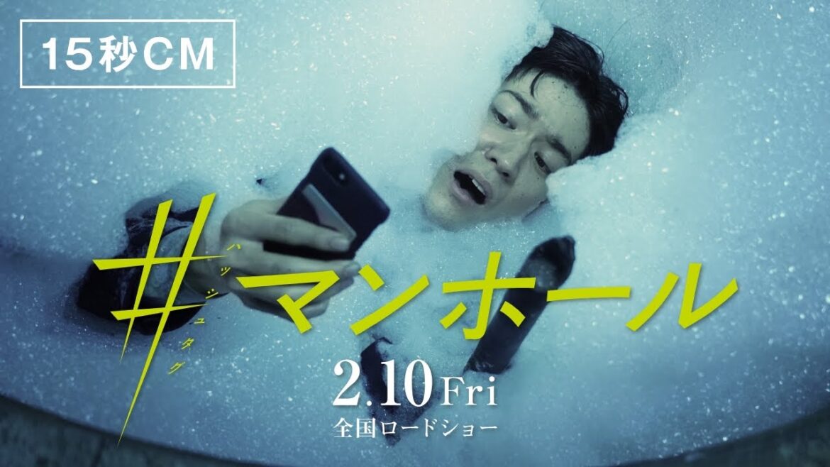 映画『#マンホール』15秒CM 2/10(金)公開